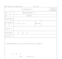 허가효력회복신청서 허가효력회복신청서